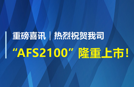 重磅喜訊！祝賀藍勃生物AFS2100干式熒光免疫分析儀榮獲注冊證